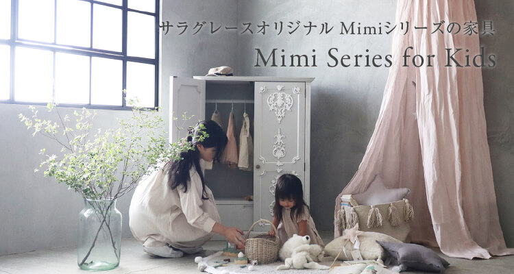 サラグレースオリジナル Mimiシリーズの家具