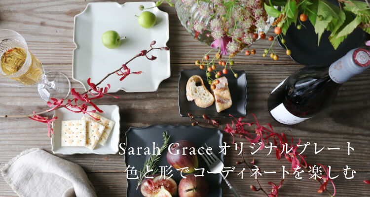 Sarah Graceオリジナルプレート 和食器