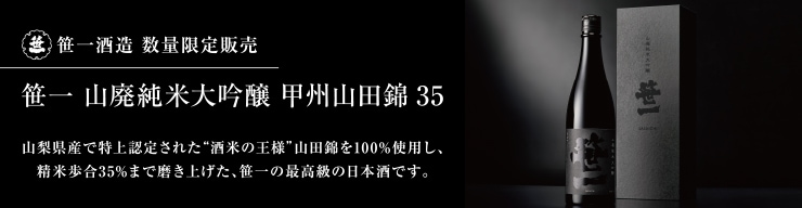 専門店の安心の1ヶ月保証付 笹一 山廃純米大吟醸 甲州山田錦３５