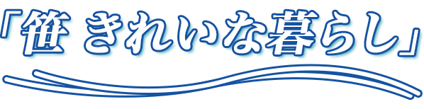 笹 きれいな暮らし