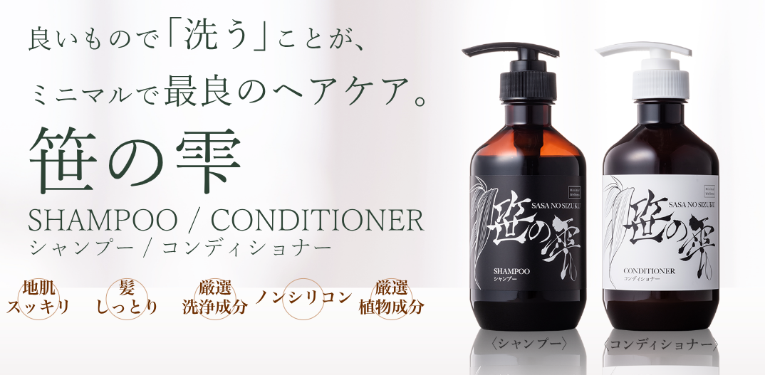 笹の雫 シャンプー・コンディショナー特集ページ｜SASA Online Shop