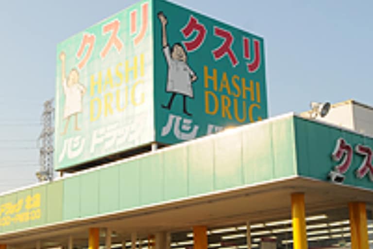 ハシドラッグ信陵店