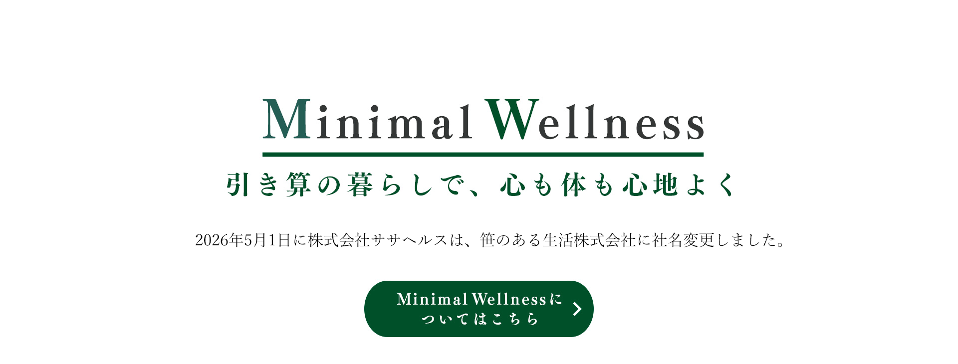 Minimal Wellness 引き算の暮らしで心も体も心地よく