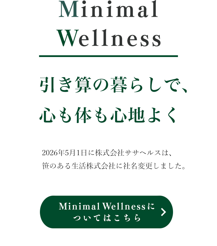 Minimal Wellness 引き算の暮らしで心も体も心地よく