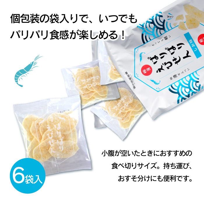 ぱりぱりえびせん しお味 10g 6袋 富山の白えび パリパリ極薄せんべい ぱりぱりえびせん 富山のしろえびせんべい ささら屋