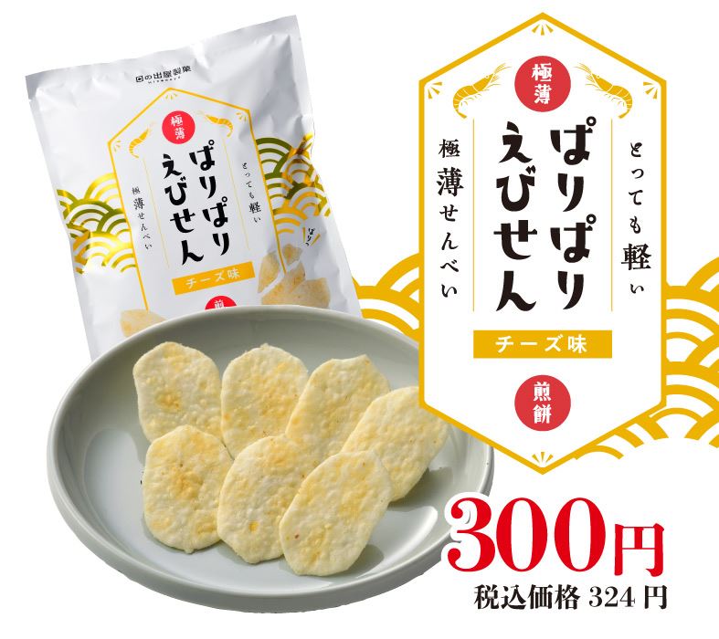 ぱりぱりえびせん チーズ味 10g 6袋 富山の白えび パリパリ極薄せんべい ぱりぱりえびせん 富山のしろえびせんべい ささら屋