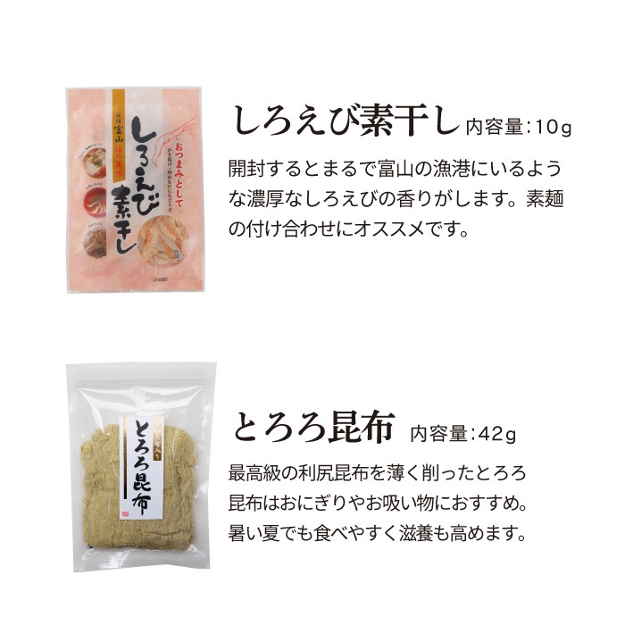 日本海の幸と清流素麺のセット_しろえび素干し・とろろ昆布単品