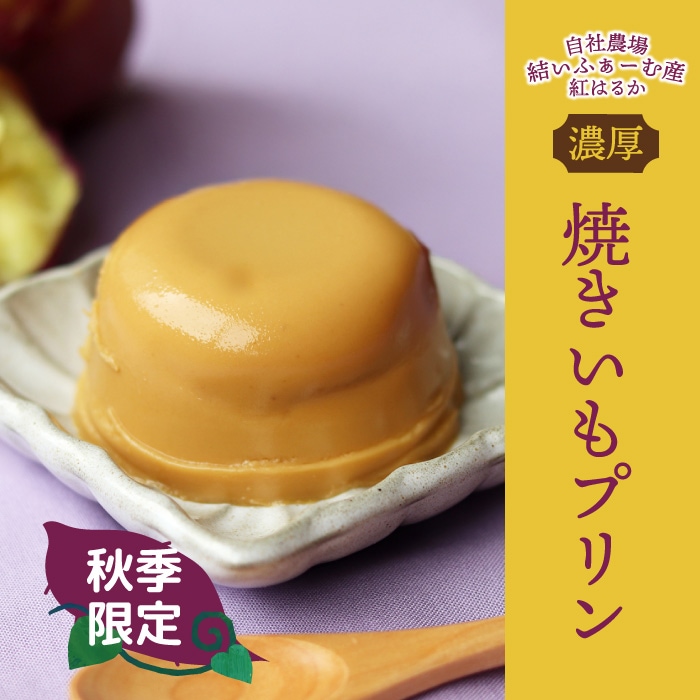焼きいもプリン[88g] | 季節限定商品 | ささら屋オンラインショップ
