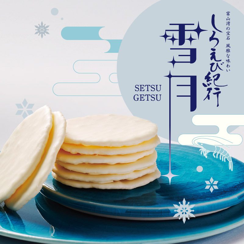 しろえび紀行 雪月[7枚] | しろえび紀行 | ささら屋オンラインショップ