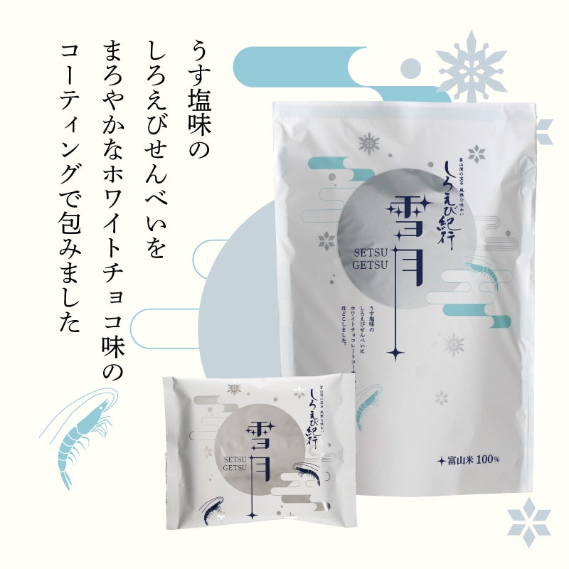 しろえび紀行 雪月[7枚] | しろえび紀行 | ささら屋オンラインショップ
