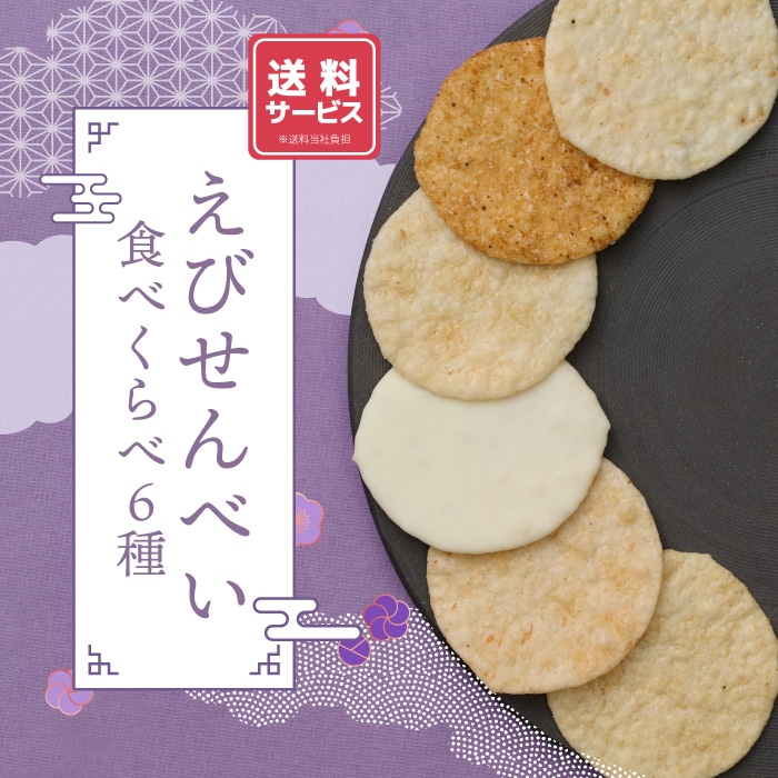えびせんべい食べくらべ6種 | 種類別で選ぶ,初めての方におすすめ