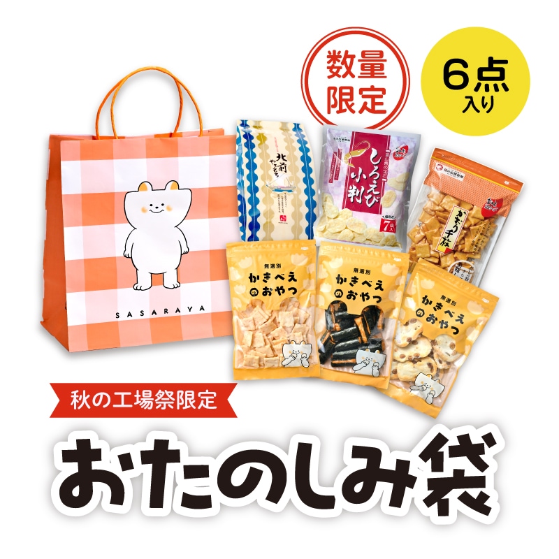 秋の工場祭限定】おたのしみ袋[せんべい・あられ6種] | 季節限定商品