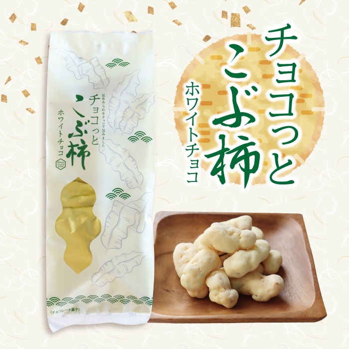 チョコっとこぶ柿 袋入[20g×5袋] | チョコっとあられ | ささら屋