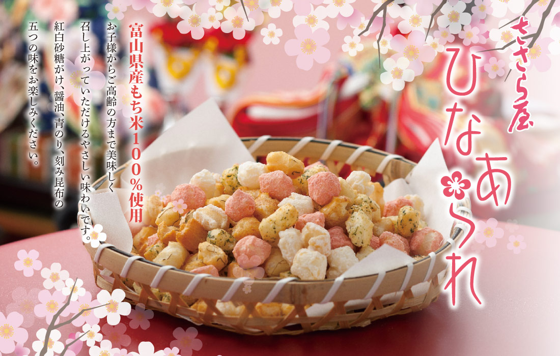 しろえびせんべいのささら屋 富山のお米で作るおかき・あられ