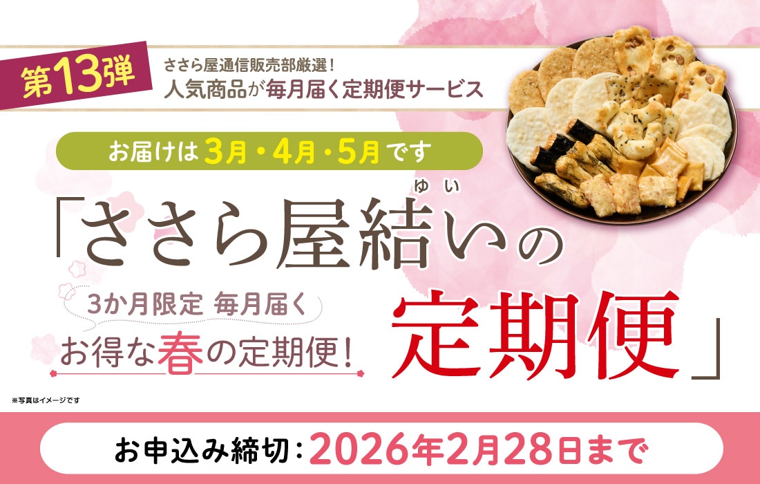 しろえびせんべいのささら屋 富山のお米で作るおかき・あられ