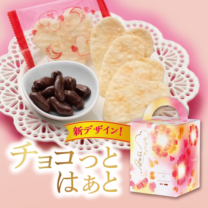 チョコっとはぁと[ハートしろえびせんべい・チョコっとあられ