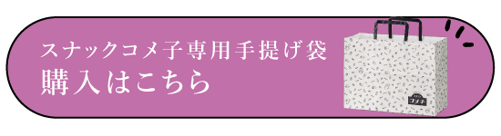 スナックコメ子 かくしきれない、柚子胡椒 30g | スナックコメ子