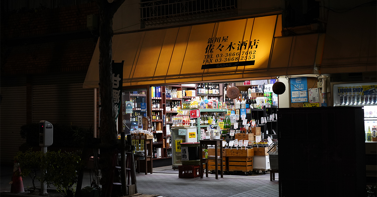 新川屋佐々木酒店 - SASAS.JP / 人形町・甘酒横丁 / 日本酒・焼酎