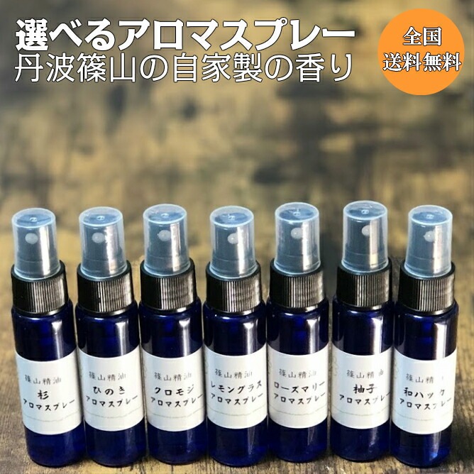 篠山精油 自家製 アロマスプレー よりどり3本 30ml マスクスプレー アロマスプレー ささやまビーファーム