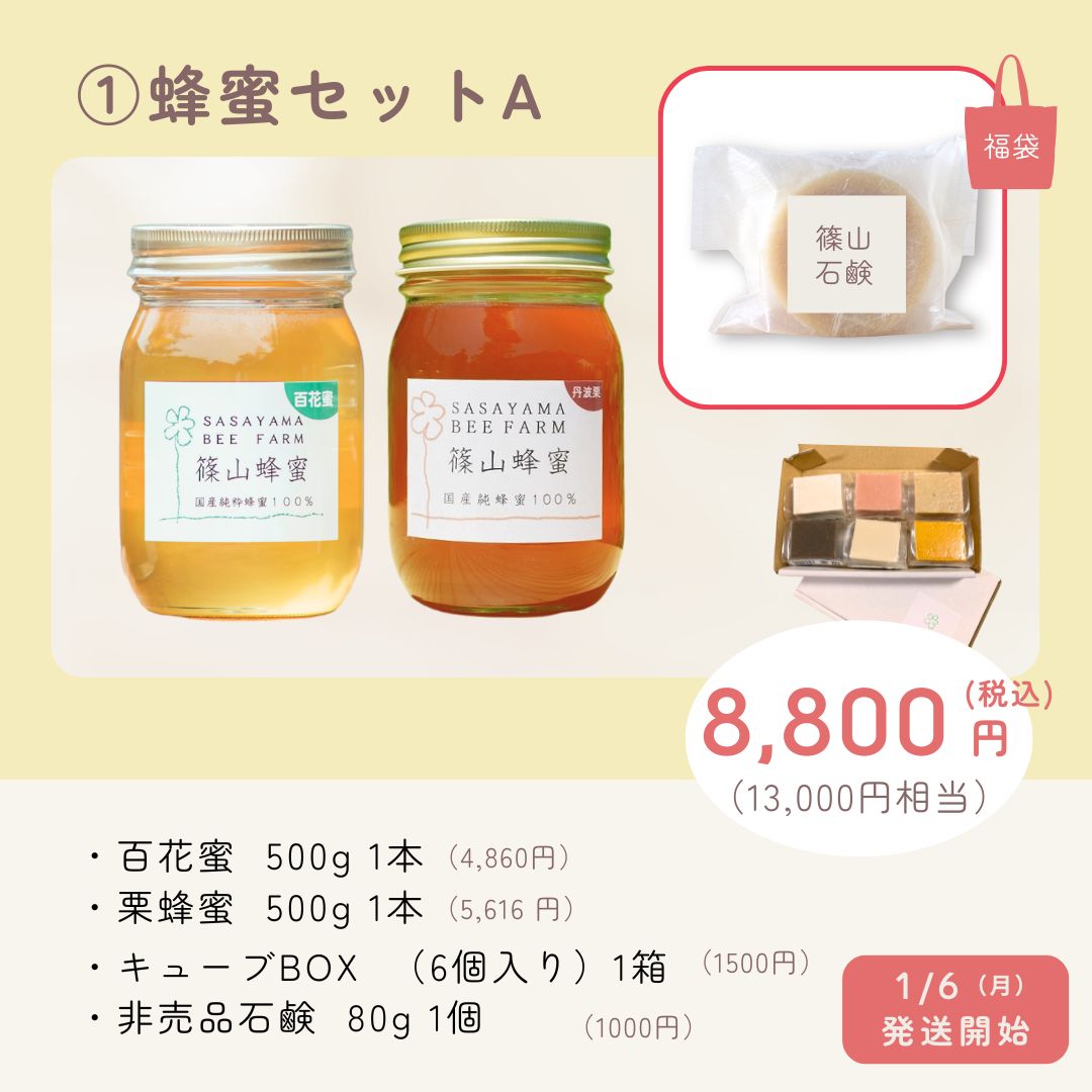 福袋　蜂蜜セットA
