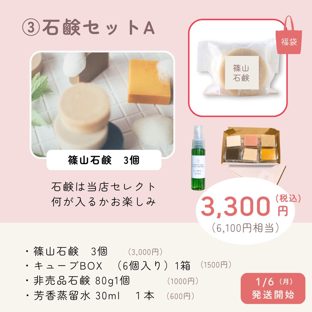 福袋　石鹸セットA