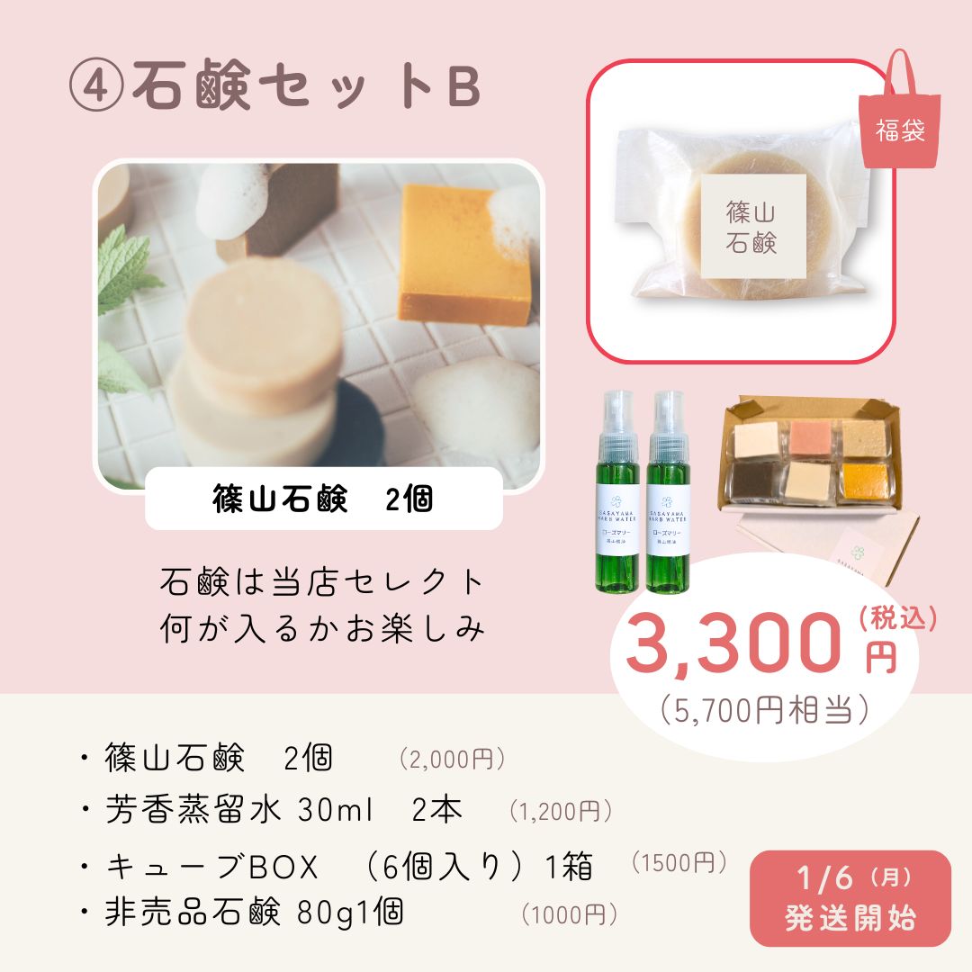 福袋　石鹸セットB