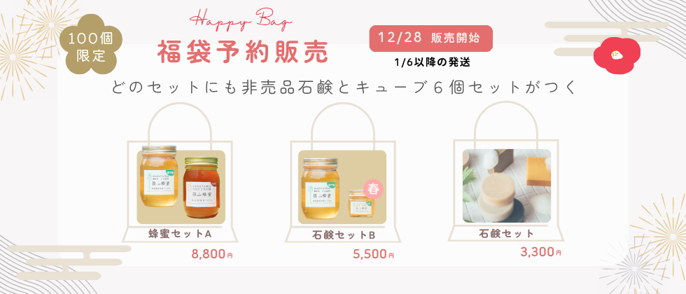 ささやまビーファーム福袋