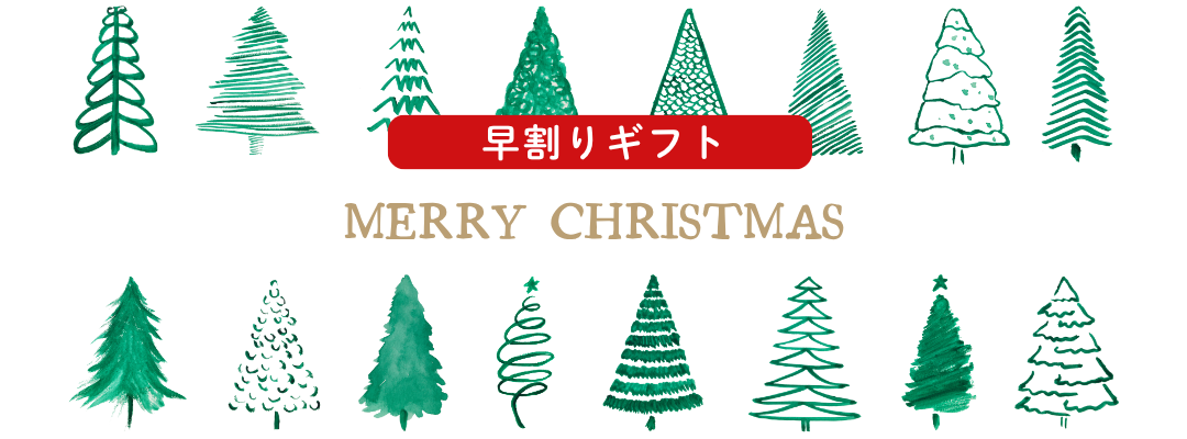 Christmas早割り