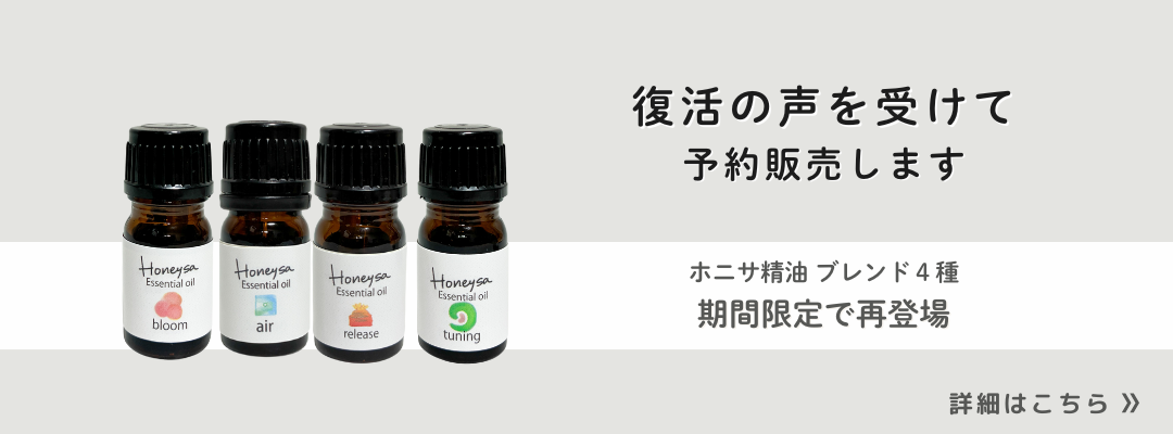 Honeysa精油予約販売