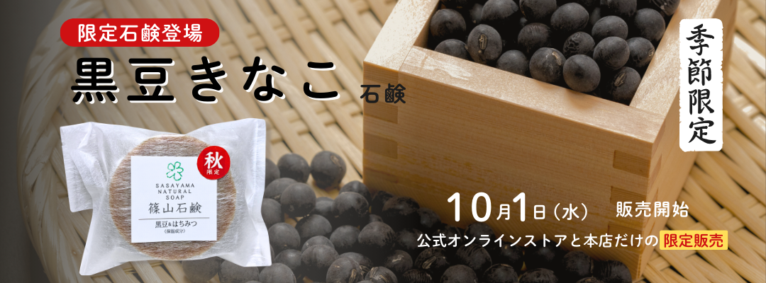 秋限定石鹸