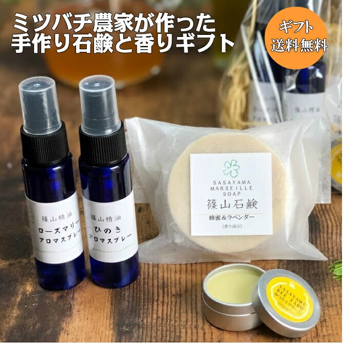 ギフト プレゼント 送料無料 ミツバチ農家が原料から手作り 選べる石鹸と香りのセット ギフト ささやまビーファーム