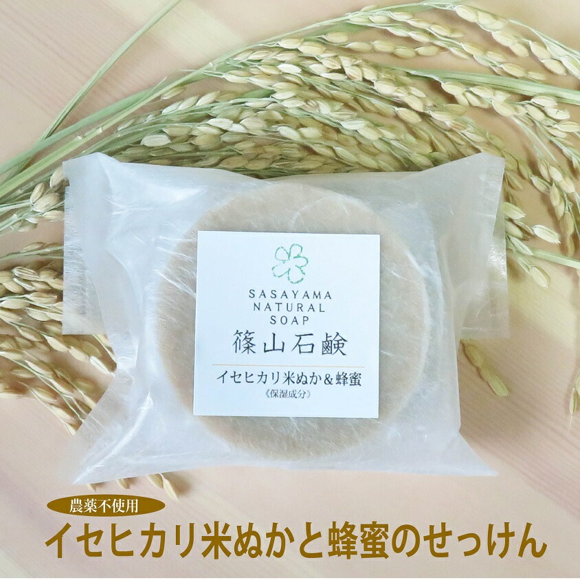 篠山石鹸 自家製 米ぬか蜂蜜石鹸 85g 1個 篠山石鹸 ささやまビーファーム