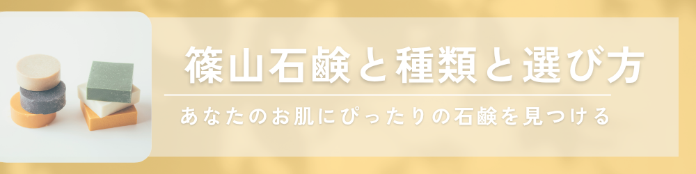 篠山石鹸の種類と選び方