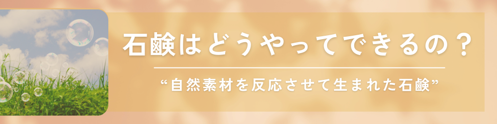 石鹸ができるしくみ