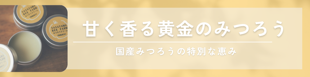 みつろうクリーム