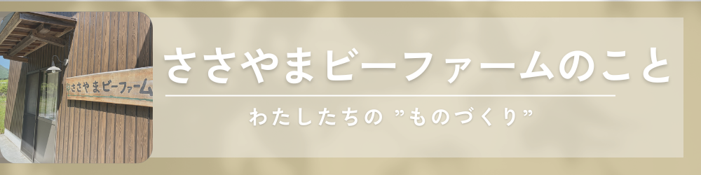 ささやまビーファームのこと