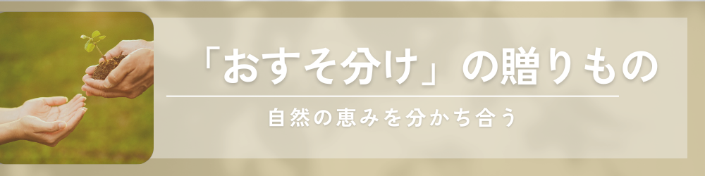 おすそ分けの精神