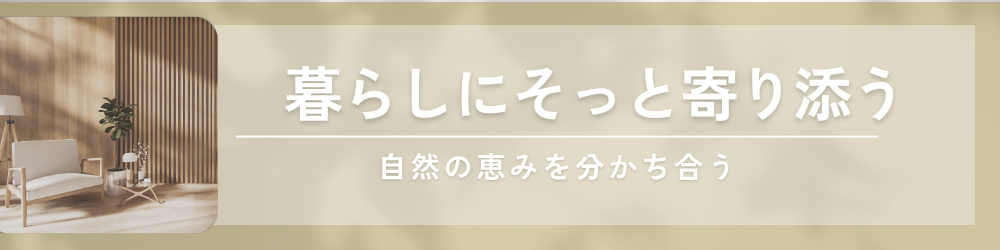 暮らしに寄り添う