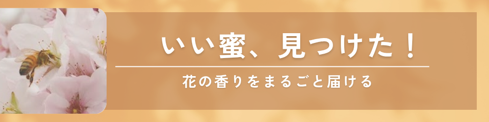 同じ花に忠実
