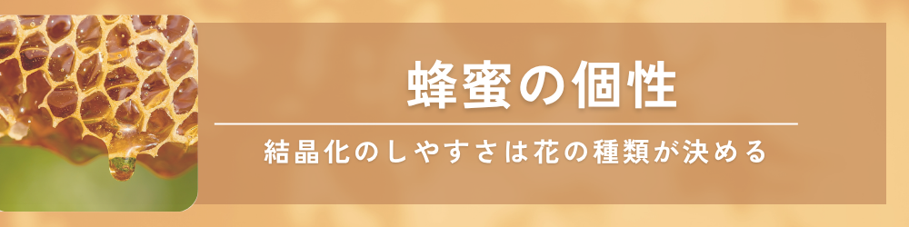 蜂蜜の個性