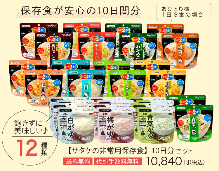 公式】非常食・保存食の通販店 サタケオンラインショップ【セット販売可】