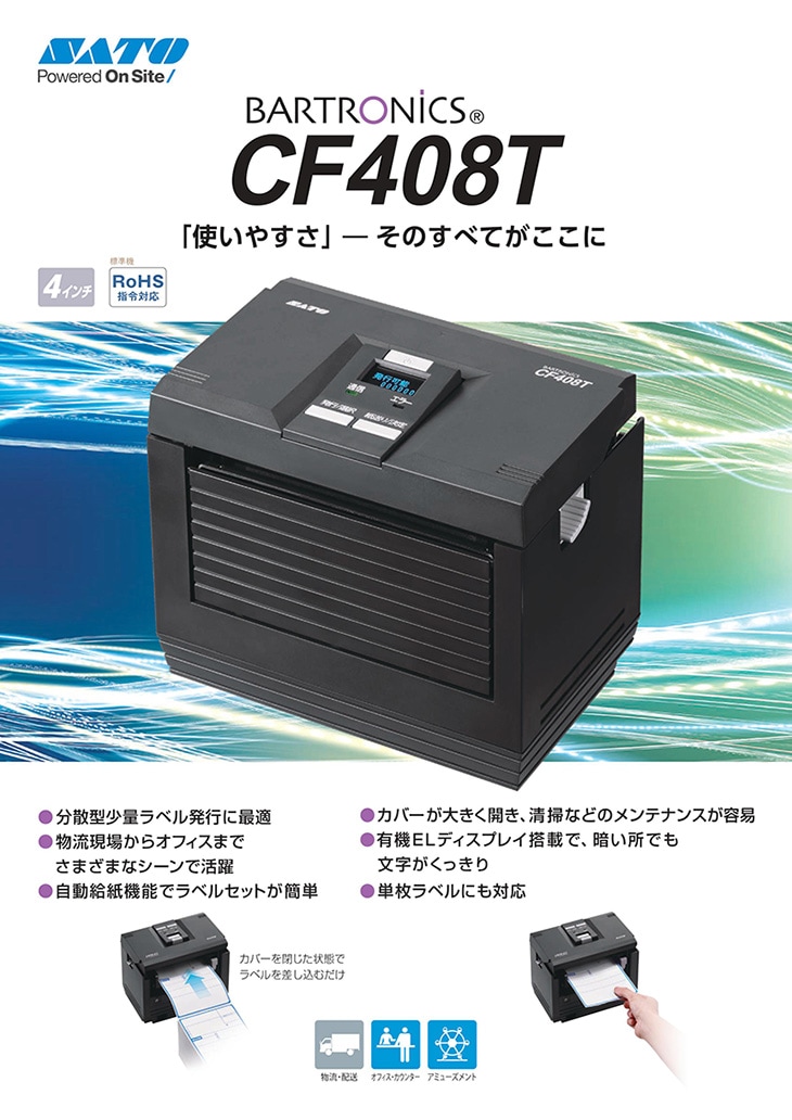 BARTRONiCS ( バートロニクス ) CF408T 標準仕様 SATO サトー