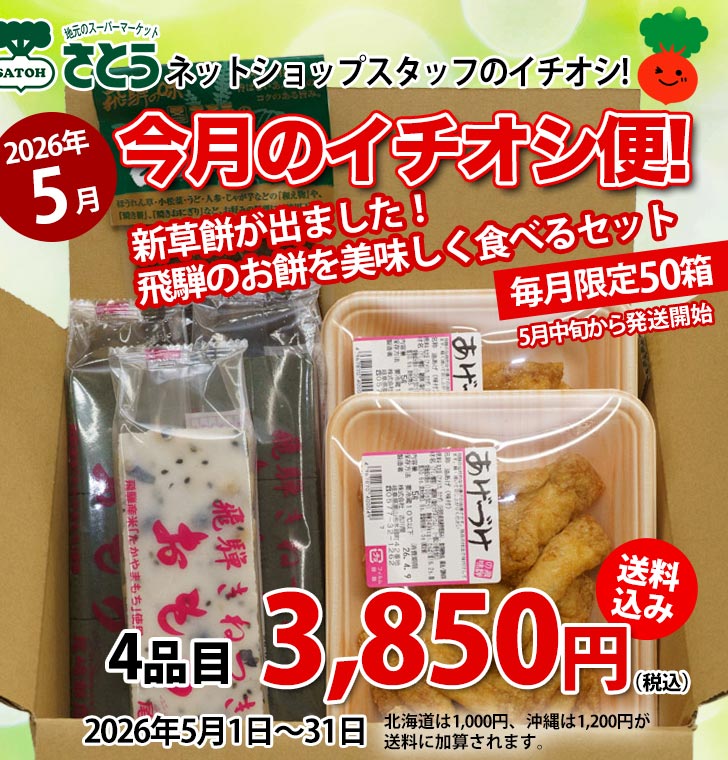 喝上げ、餅つき、弁当付 ギフト・詰合せ,送料込み>5月イチオシ便(あげづけ2 【新草】尾崎 草餅2