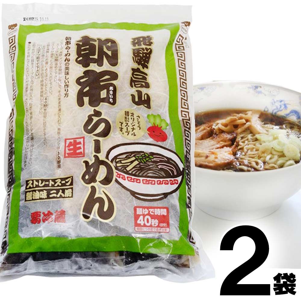 高山ラーメン 朝市ラーメン 2 高山ラーメン 飛騨高山ラーメン さとう 朝市ラーメン 緑 ストレートスープ 醤油味 生麺 チャーシュー付 2食入 2袋 ファミリーストアさとう 公式 飛騨高山のご当地食材