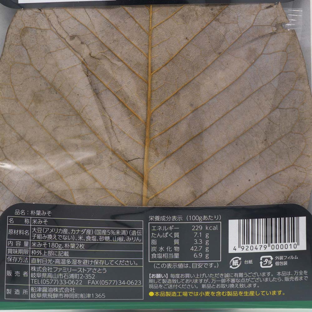 味噌・朴葉みそ,朴葉みそ>【5】 さとう食彩館 朴葉みそ 180g 朴葉 2枚