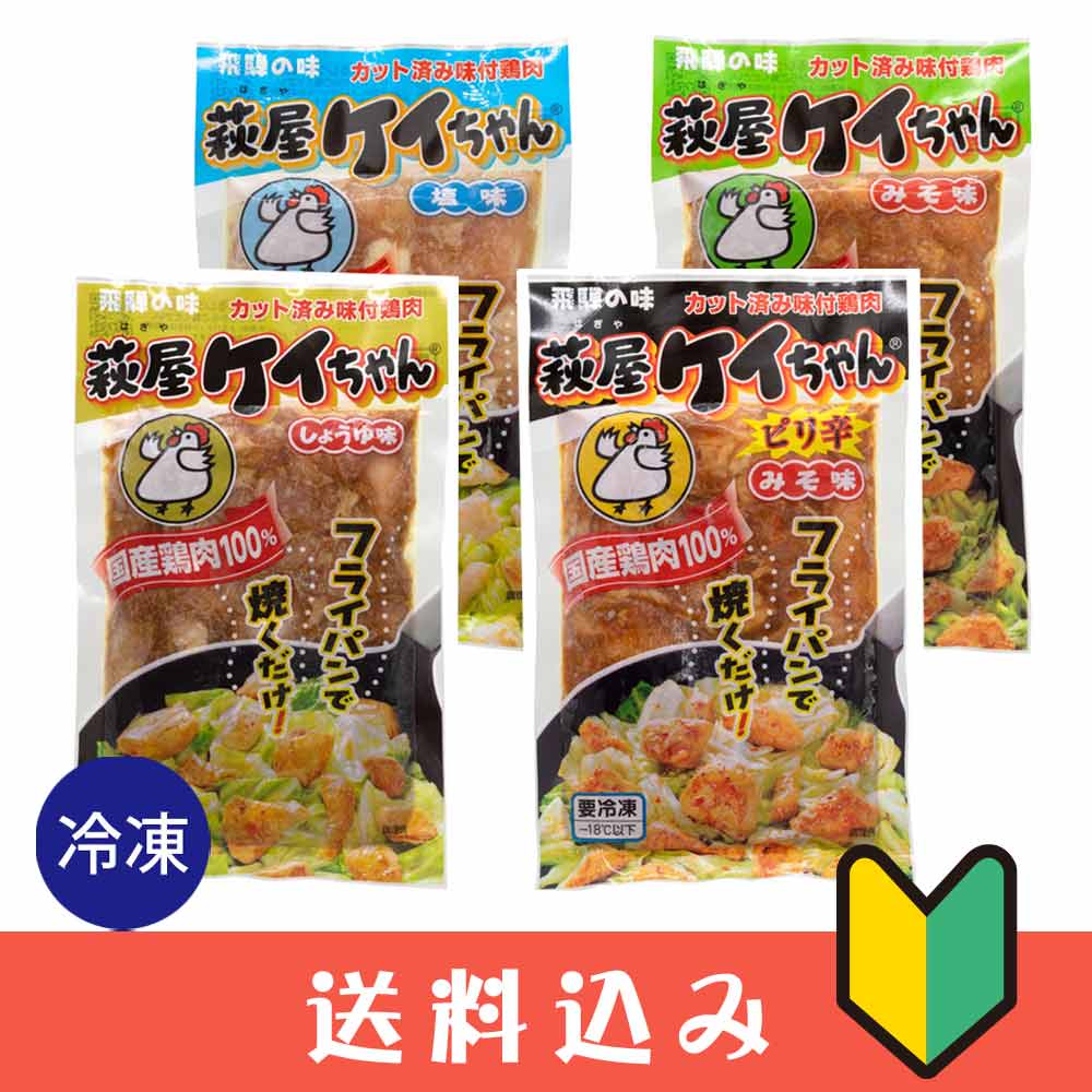 けいちゃん 焼き 岐阜 味比べセット 鶏ちゃん 萩屋 味噌1 醤油1 ピり辛1 塩1 冷凍 送料込  ※北海道1000円、沖縄1200円別途必要-ファミリーストアさとう本店