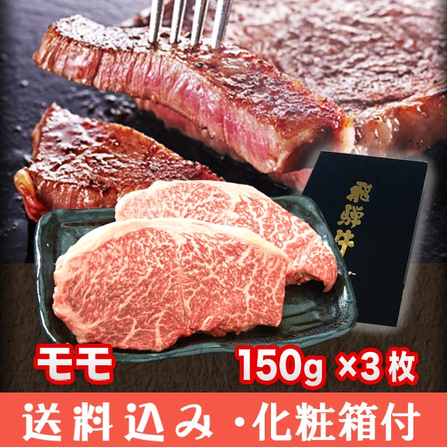 飛騨牛・ステーキ,飛騨牛・モモ>飛騨牛 A5 A4 ランク牛肉ギフト ステーキ 牛 モモ 150g×3枚 【ギフト箱入】 送料込 同梱不可  ※北海道1000円、沖縄1200円別途必要 ファミリーストアさとう 公式 飛騨高山のご当地食材