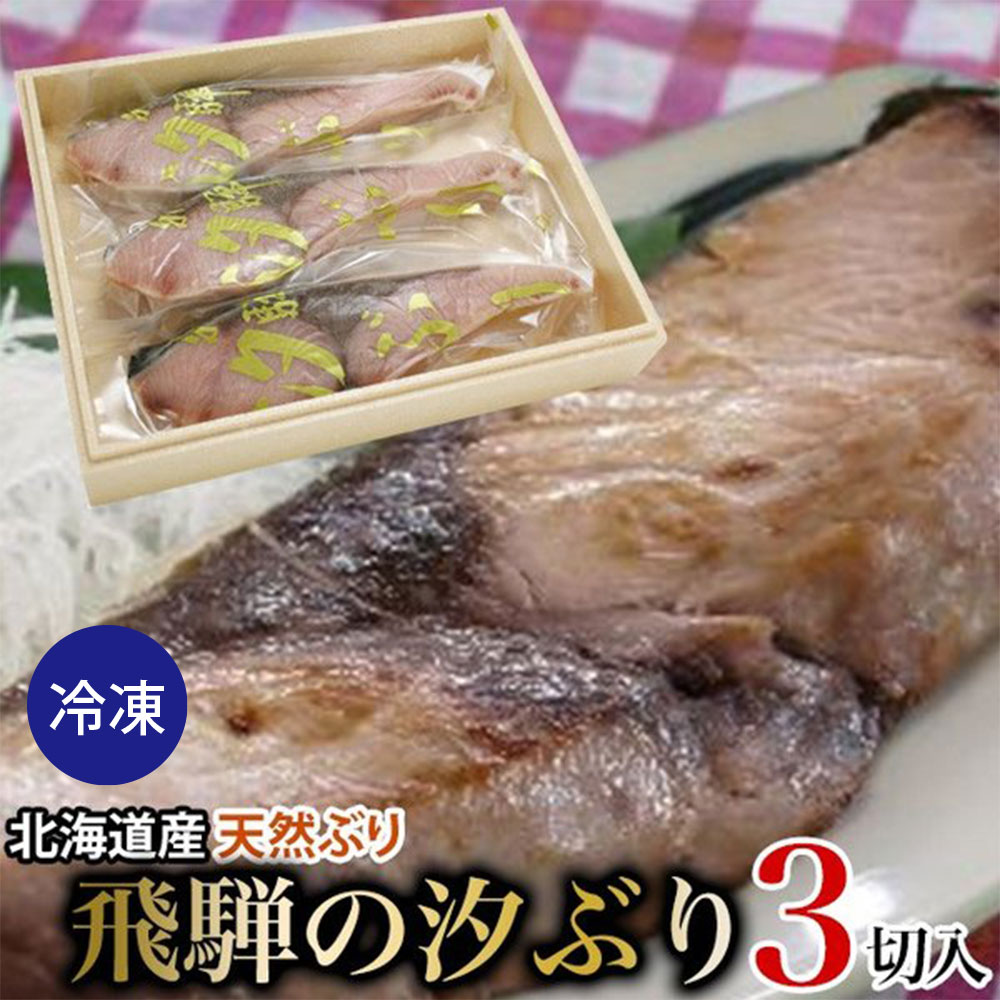 魚 ねりもの 塩ぶり 予約商品 塩ぶり 汐ぶり 塩ブリ 北海道産天然ブリ 3切 真空パック 化粧箱入 送料込 冷凍 年末 北海道1000円 沖縄10円別途必要 ファミリーストアさとう 公式 飛騨高山のご当地食材