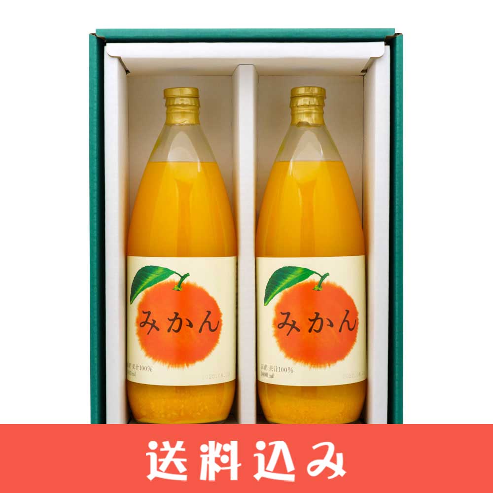 ジュース>【2】 【緑の箱】うんしゅうみかん ジュース 1000ml×2本 国産