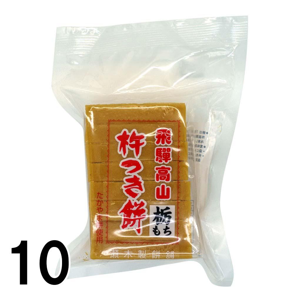 おもち・みたらし団子,瀬木餅店>【10】 瀬木製餅舗 飛騨高山 栃もち